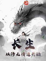 《长生：从修无情道开始》