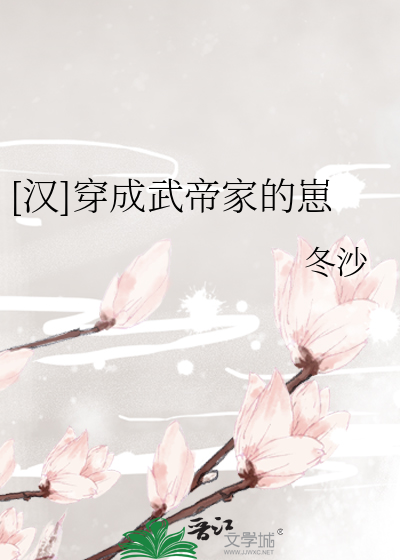 《[汉]穿成武帝家的崽》