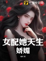 《女配她天生娇媚》