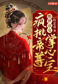 《绝世帝女：疯批帝尊掌心宝》