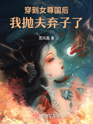 《穿到女尊国后我抛夫弃子了》